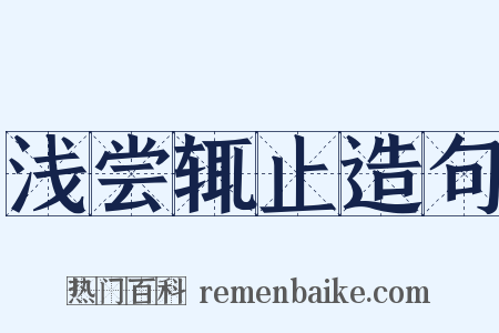 浅尝辄止造句是什么意思的图片